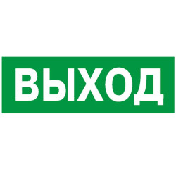 Пластина PP-32143.01 "Выход" Белый свет a391