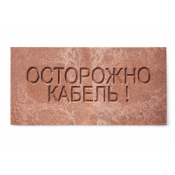 Плита для закрытия кабеля ПЗК "ОСТОРОЖНО КАБЕЛЬ" 240х480х16 SPP 240