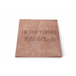 Плита для закрытия кабеля ПЗК "ОСТОРОЖНО КАБЕЛЬ" 480х480х16 SPP 480