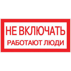 Знак "Не включать! Работают люди" S02 100х200мм пластик PROxima EKF pn-2-05